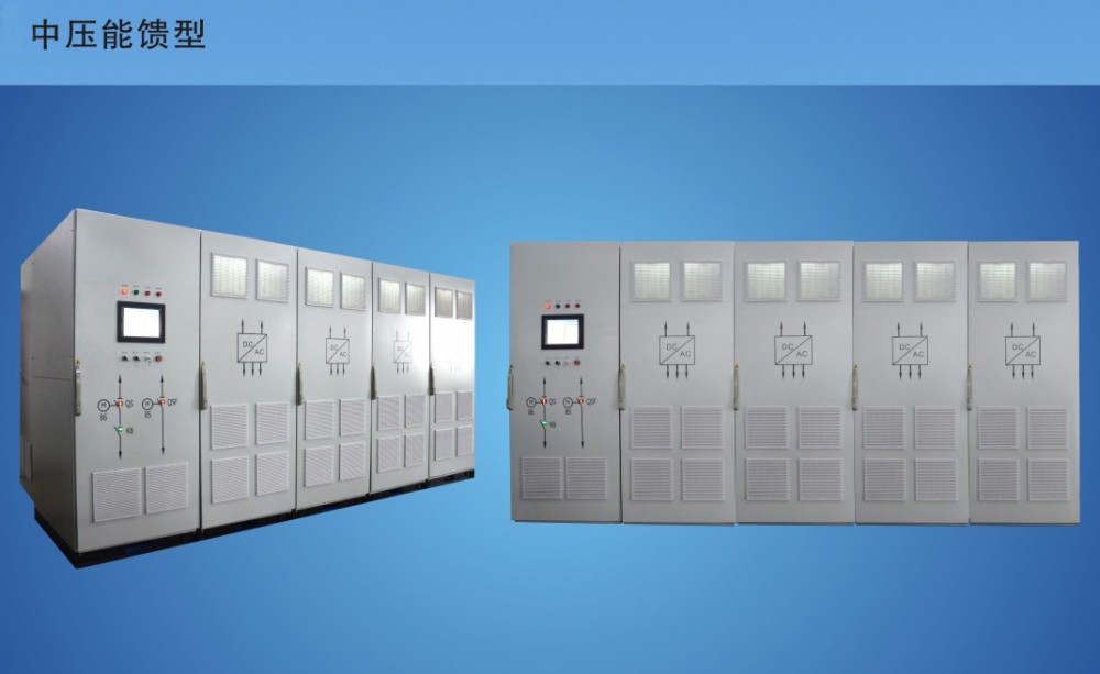 逆變回饋型（回饋AC400V、回饋AC10KV(35KV))
